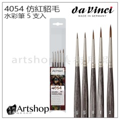 德國 DaVinci 達芬奇 set4054 仿紅貂毛 水彩筆 5支入